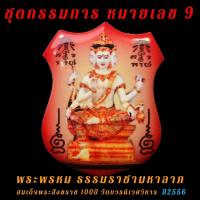 ราคา ชุดกรรมการ หมายเลข 9 พระพรหม ธรรมราชามหาลาภ สมเด็จพระสังฆราช วัดบวร (18902476286)