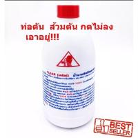 ราคา น้ำยาล้างท่อตัน ขจัดท่อตัน Clear (500 CC) โซดาไฟน้ำ โซดาไฟ แก้ปัญหาท่อน้ำตัน ส้วมต้น ไขมัน เศษอาหาร อย่างได้ผล (11015302350)