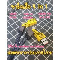 ราคา สายชาร์จไว 4in1 65w ส่งตรงจากไทย ใช้ได้ทั้งแอนดรอยและไอโอเอส (26785827069)