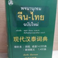 ราคา หนังสือมือสองพจนานุกรม จีน-ไทยพจนานุกรม จีน-ไทย (22549073530)