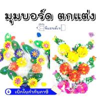 ราคา ดอกไม้ รหัส B มุมบอร์ด ขอบบอร์ด แต่งบอร์ด ดอกไม้กระดาษ ใช้ตกแต่งห้องเรียน ตกแต่งบอร์ด (21305010221)