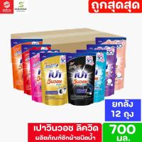 ราคา **ยกลัง** Pao เปา วินวอช ลิควิด น้ำยาซักผ้า ขนาด 700 มล. (ยกลัง 12 ถุง) (28704168495)