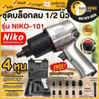 ราคา ชุดบล็อคลม ขนาด 4 หุน บล็อกลม ชุดบล็อกลม บล็อคลม 1/2นิ้ว บ็อกลม ลูกบ็อก ชุดบ็อก ประแจบ็อก บล๊อกลม (1/2") NIKO TRYTON (1550638002)