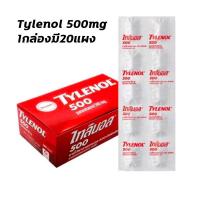 ราคา ยกกล่อง!!20แผง TYLENOL 500 mg ไทลินอล 500 มก. พาราเซตามอล ยาสามัญประจำบ้าน บรรเทาปวด​ ลดไข้ จำนวน (1 กล่อง = 20 แผง) (25551965930)
