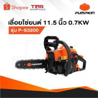 ราคา PUMPKIN เลื่อยยนต์ 11.5 นิ้ว รุ่น P-S3200 เครื่องยนต์ 2 จังหวะ 0.7KW 44232 เลื่อยโซ่ยนต์ เลื่อย (24189151080)