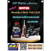 ราคา ชุดน้ำมันเครื่อง Honda click ทุกรุ่น Motul GP Matic ขนาด 0.8+น้ำมันเฟืองท้าย Motul 80W-90Bybbbattery (26485715223)
