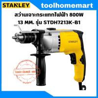 ราคา STANLEY สว่านกระแทก 13มม. 720 วัตต์ รุ่น STDH7213K-B1 (28159129268)