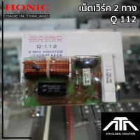 ราคา เน็ตเวิร์คลำโพง HONIC Q-112 เน็ตเวิร์ค 2 ทาง 400 วัตต์ ครอสแยกเสียง กลาง+แหลม ( แพ็ค 1 ชิ้น ) (5119977475)