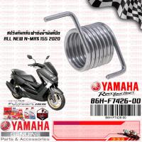 ราคา B6HF74260000 สปริงกันกลับ ฝาถังน้ำมัน ที่ปิด แท้ศูนย์ YAMAHA ALL NEW NMAX 2020 (20338888054)