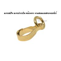 ราคา ตะขอสปริง(ตะขอปากเป็ด) สแตนเลสแท้ทองเลเซอร์ เป็นตะขอคล้องสร้อยกับพระ ใช้สำหรับเปลี่ยนพระได้ง่าย (46952212561)