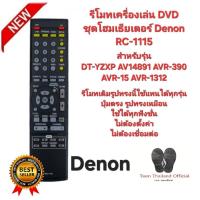 ราคา Denon รีโมทเครื่องเล่น DVD ชุดโฮมเธียเตอร์ RC-1115 ตรงรุ่นใส่ถ่านใช้ได้เลย สินค้าพร้อมจัดส่ง (42002524316)