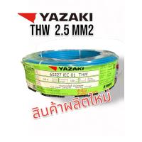ราคา YAZAaKI iEC01 THW 2.5 sqmm สายเมน สายไฟบ้าน YAZAKI THW 2.5 mm2 สีดำ สายเมน THW 2.5 sqmm 1 ม้วน ยาว 100m มีหลายสี (10816057616)