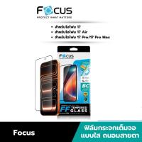 ราคา [ ไอโฟน 17 ทุกรุ่น ] Focus ฟิล์มกระจกกันรอย เต็มจอ ถนอมสายตา ปกป้องดวงตาจากแสงสีฟ้าบนหน้าจอ - TG FF BB (41118491238)