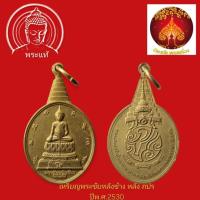 ราคา เหรียญพระชัยหลังช้าง ภ.ป.ร. ปี 2530 เนื้อกะหลั่ยทอง (40867932180)