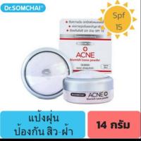 ราคา ดร. สมชายแป้งฝุ่นป้องกันสิว-ฝ้า ขนาด14กรัม (สีขาว) (4937313840)