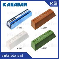 ราคา KANABAR ยาขัดก้อน ไขปลาวาฬ ขัดหยาบ-ขัดเงา โลหะและอโลหะ (7431375918)