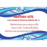 ราคา คลอรีนผง 150 กรัม / 300 กรัม คลอรีนผสมน้ำอาบ น้ำใส (9651119582)