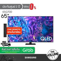 ราคา Samsung รุ่น 65Q70D (65") UHD QLED 4K TV | QA65Q70D | Q70D | รุ่นปี 2024 (ประกันศูนย์ Samsung 2 ปี) (40671586448)