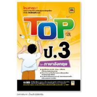 ราคา หนังสือ TOP ป.3 ภาษาอังกฤษ | หนังสือคู่มือประกอบการเรียน สรุปเนื้อหาพร้อมแบบฝึกหัดท้ายบท - บัณฑิตแนะแนว (22151855317)