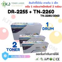 ราคา DR-2255 + TN-2280/2260/2060 ดรัม 1 กล่อง + หมึกพิมพ์ 2 กล่อง ส่งฟรี!! (15630187100)