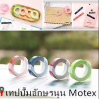 ราคา เทปสำหรับใช้กับเครื่องปั๊มอักษรนูน Motex (1215053217)