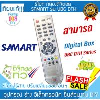 ราคา รีโมท กล่องดิจิตอล UBC SAMART DTH สามารถ ทีวี จานดาวเทียม (27819589908)