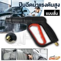 ราคา ปืนฉีดน้ำแรงดันสูง (แบบสั้น) พร้อมหัวฉีดปรับแรงดันน้ำ 3 ระดับ ปืนฉีดน้ำ เครื่องฉีดน้ำแรงดันสูง (3819440417)