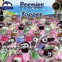 ราคา Premier Topper ท็อปเปอร์ รุ่นหนาพิเศษ 8 นิ้ว ใย 4 แผ่น ขนาด 3.5/5/6 ฟุต ลายการ์ตูน (เย็บลายบุ๋ม) (9371259249)