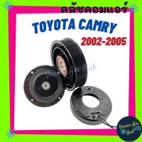 ราคา คลัชคอมแอร์ TOYOTA CAMRY 02 - 05 7PK , ACV30 , ACV31 โตโยต้า แคมรี่ มูเล่ย์คอมแอร์ แอร์รถยนต์ มูเล่ย์ คอมแอร์ (7884417607)