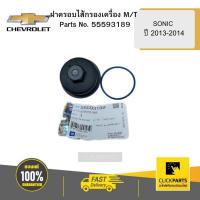 ราคา CHEVROLET 55593189 ฝาครอบไส้กรองเครื่อง M/T SONIC ปี 2013-2014 (23349472310)