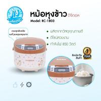 ราคา POMPOMPURIN (2025) KASHIWA หม้อหุงข้าวดิจิตอล รุ่น RC-1803 กําลังไฟ 850 วัตต์ 1.8 ลิตร (51952380133)