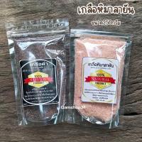ราคา เกลือหิมาลายัน เกลือสีชมพู เกลือดำ ชนิดป่นหยาบ ขนาด250กรัม ของเเท้ (20777559746)