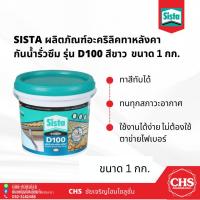 ราคา Sista D100 สีขาว ขนาด1กก. อะคริลิคทาหลังคา กันน้ำรั่วซึม ซีสต้า ดี100 (23020096947)