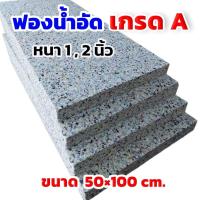 ราคา ฟองน้ำอัด ขนาด50x100cm.ความหนา0.5-1-2นิ้ว ฟองน้ำกันกระแทก ฟองน้ำทำเบาะ โซฟา (55550735646)