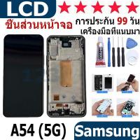 ราคา หน้าจอ สามารถใช้ได้กับ samsung galaxy A54 (5G) หน้าจอใช้ สำหรับ samsung galaxy A54 (5G)จอชุด จอพร้อมทัชสกรีน (25772569645)