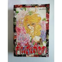 ราคา คืนสีเลือด โดย อ.จิเอโกะ ฮาร่า ผู้เขียน เพลงรักพันราตรี ฟอสทีน (เล่มเดียวจบ) (17621174275)