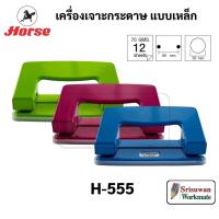 ราคา HORSE H-555 เครื่องเจาะกระดาษ 2 รู แบบเหล็ก จำหน่ายคละสี ตราม้า (23507774867)