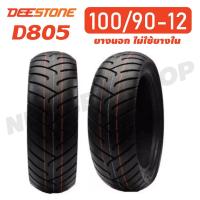 ราคา DEESTONE ยางนอก 100/90-12 (ไม่ใช้ยางใน) D805 1 เส้น (1310307848)