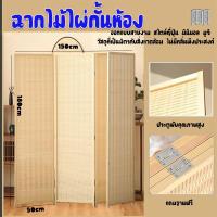 ราคา ฉากกั้นห้องพับได ฉากกั้นไม้ ไร้สีเป็นมิตรต่อสิ่งแวดล้อม ฉากกั้นห้อง ฉากไม้ไผ่กั้นห้อง ฉากบังตาฉากกั้น ส่งสินค้าจากไทย (41759490887)