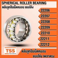 ราคา 22206 22207 22208 22209 22210 22211 22212 ตลับลูกปืนเม็ดหมอนแบบโค้ง เพลาตรง (SPHERICAL ROLLER BEARING) โดย TSS (40408240483)