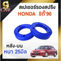 ราคา สเปเซอร์รองสปริง HONDA ซิตี้'96 หลัง-บน 25มิล ( 1 คู่ ) (23153411059)