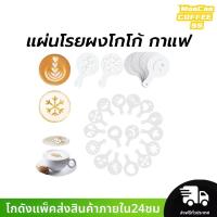 ราคา MocooSS แผ่นโรยผงโกโก้ กาแฟ แม่พิมพ์พลาสติก (ถุงล่ะ 16 ชิ้น) ชุดทำลาเต้อาร์ต (27420865748)