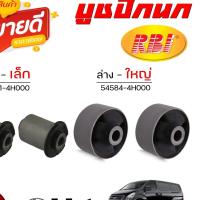 ราคา บูชปีกนก ล่าง Hundai H1 / ฮุนได H1 ( ยี่ห้อ RBI ) รหัส ล่าง-เล็ก 54551-4H000 / ล่าง-ใหญ่ 54584-4H000 (26406674704)