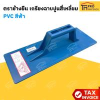 ราคา ตราช้างยืน เกรียงฉาบปูน สี่เหลี่ยม PVC สีฟ้า ขนาด 30x11x4 มม. แข็งแรงทนทาน ลายสวย ด้ามจับกระชับมือ (42251624749)
