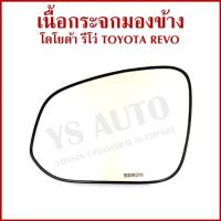 ราคา เนื้อกระจกมองข้าง TOYOTA REVO FORTUNER โตโยต้า รีโว่ ฟอร์จูนเนอร์ LM157 ราคาต่อข้าง (26741262921)