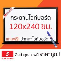 ราคา กระดานไวท์บอร์ด แบบติดผนัง Siam Board ขนาด 120x240 ซม. กรอบดำ (15548674411)
