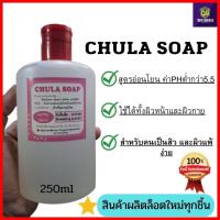 ราคา CHULA SOAP สบู่ล้างหน้าลดสิว สบู่เหลวล้างหน้า pH Balance 5.5 สูตรอ่อนโยน ไม่มีกลิ่น สำหรับคนเป็นสิว และผิวแพ้ง่ายเด็กทาร (17684858646)