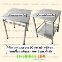 ราคา โต๊ะสแตนเลส ยาว60ซม กว้าง60ซม แบบ โต๊ะ1ชั้น และ โต๊ะ2ชั้น งานเชื่อม แข็งแรง ไม่ต้องประกอบ (18378560611)