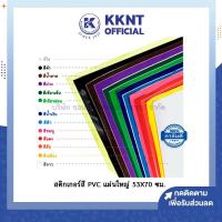ราคา KKNT | สติ๊กเกอร์ โปสเตอร์ พีวีซี Sticker PVC สติ๊กเกอร์สี สติกเกอร์ใส แผ่นใหญ่ 53X70 ซม. (มี12 สี / สีใส)(ราคา / แผ่น) (5240695492)