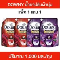 ราคา Downy 1 แถม 1 ดาวน์นี่ พรีเมียม เพอร์ฟูม น้ำยาปรับผ้านุ่ม สูตรเข้มข้นพิเศษ น้ำยาปรับผ้านุ่มดาวน์นี่ 1,000 มล./ถุง (40978029134)
